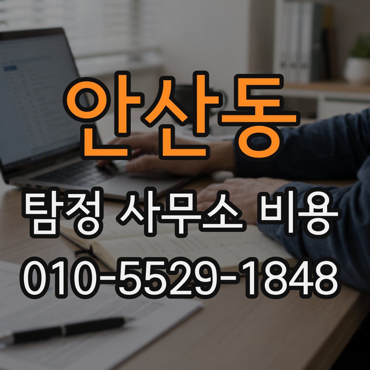 안산동 탐정 사무소 비용