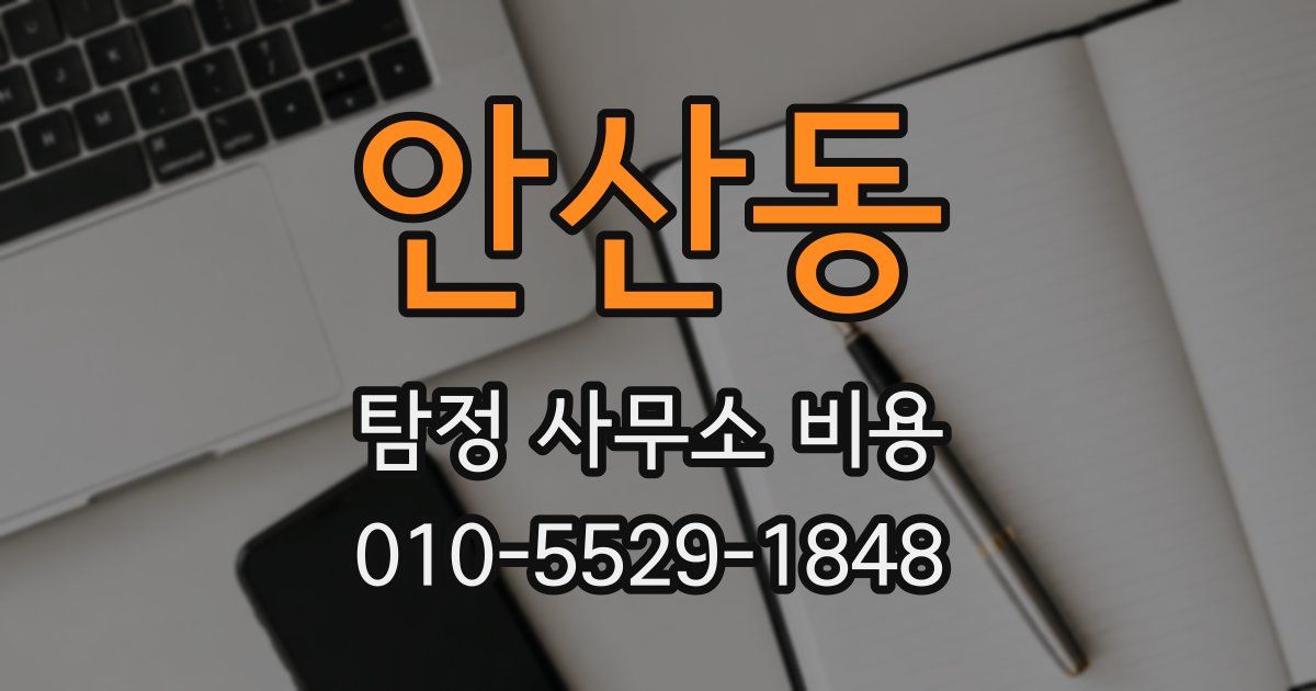 안산동 탐정 사무소 비용
