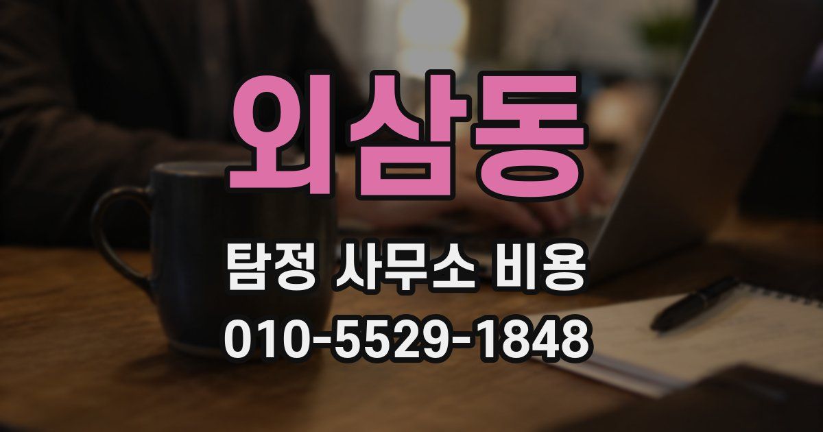 외삼동 탐정 사무소 비용