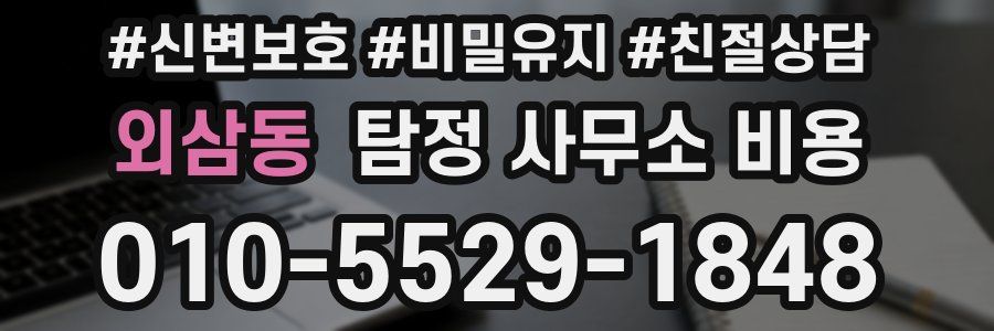 외삼동 탐정 사무소 비용