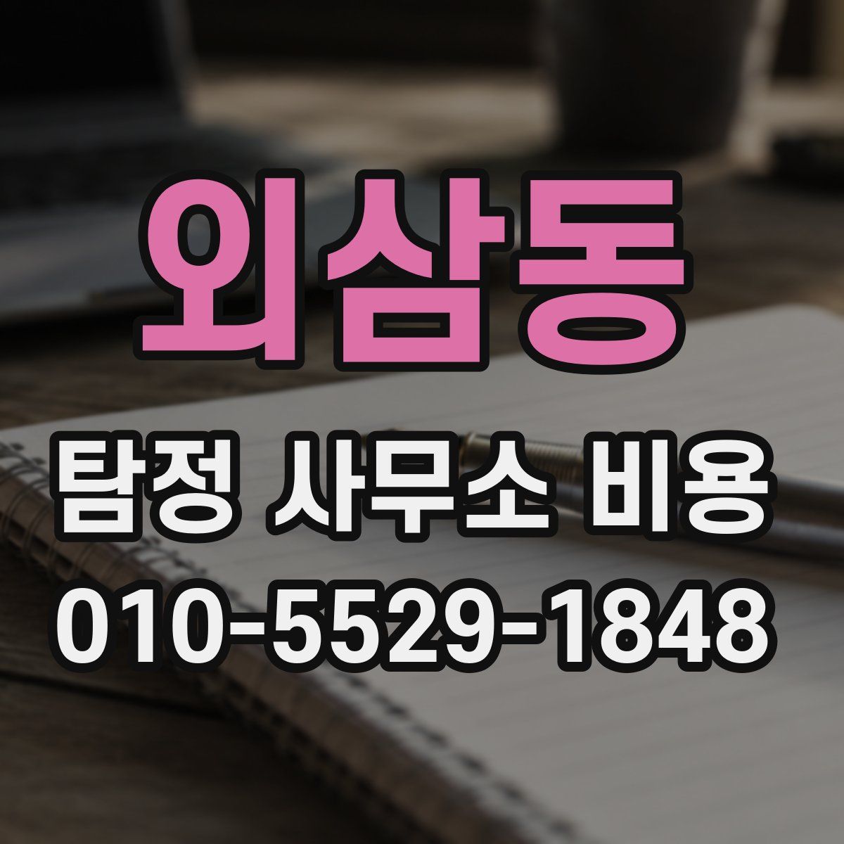 외삼동 탐정 사무소 비용