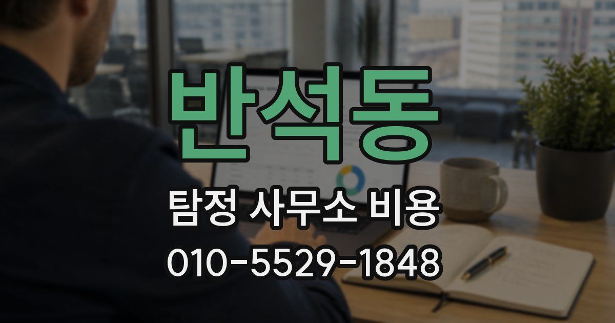 반석동 탐정 사무소 비용