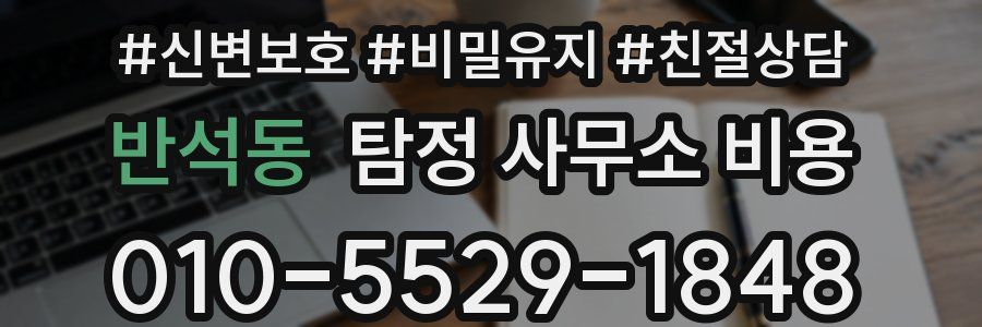 반석동 탐정 사무소 비용