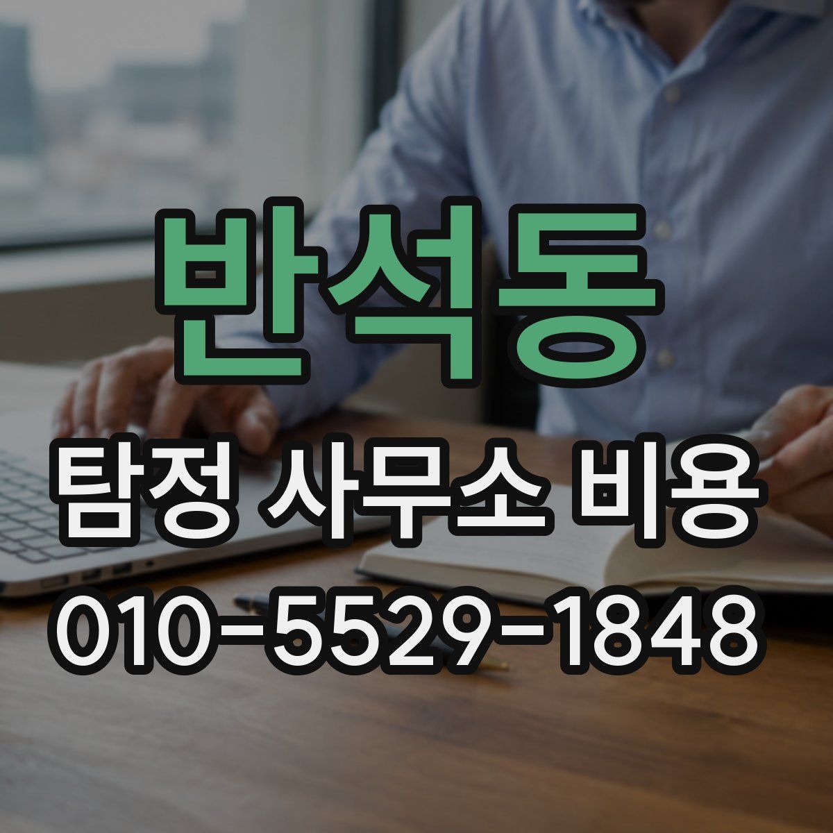 반석동 탐정 사무소 비용