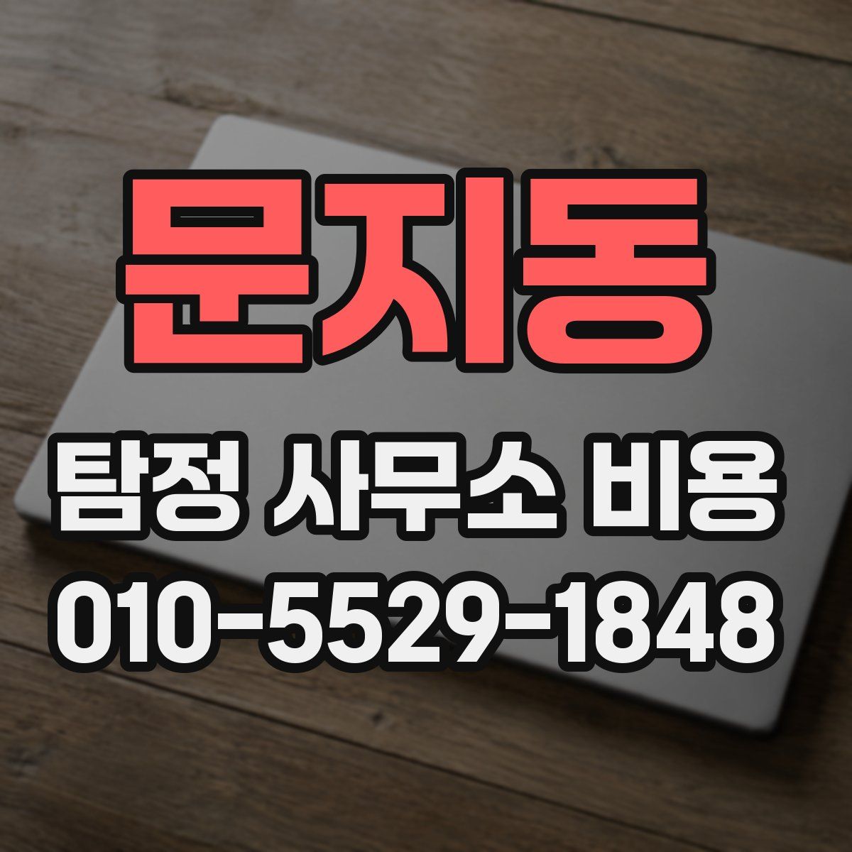 문지동 탐정 사무소 비용