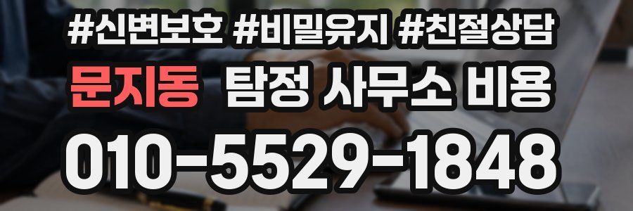 문지동 탐정 사무소 비용