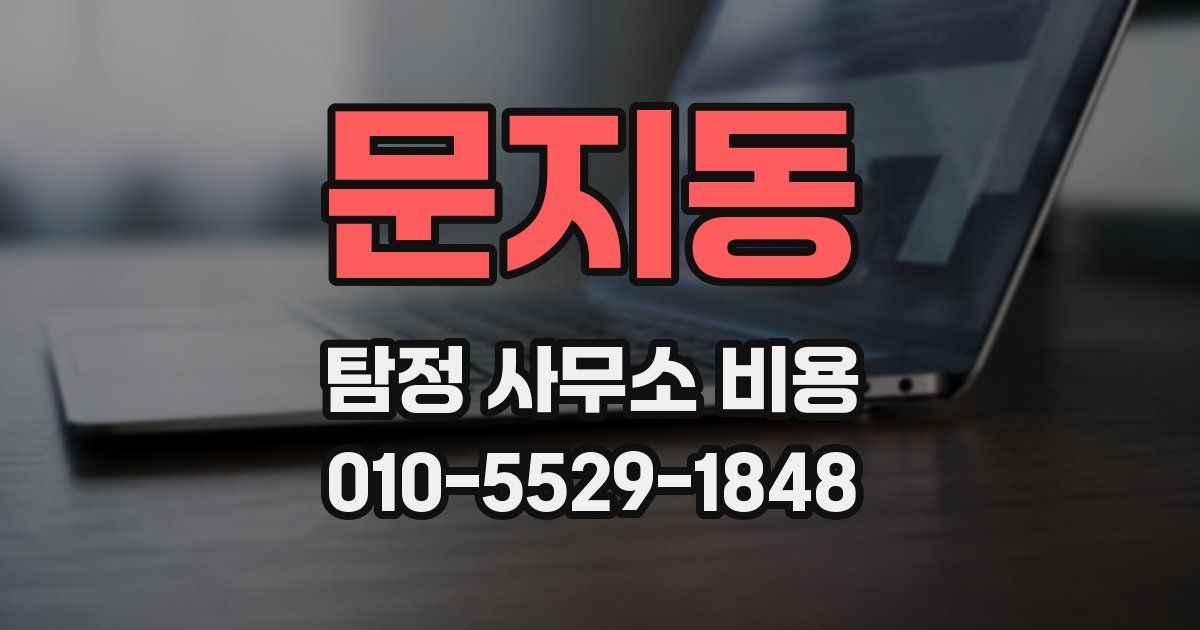 문지동 탐정 사무소 비용