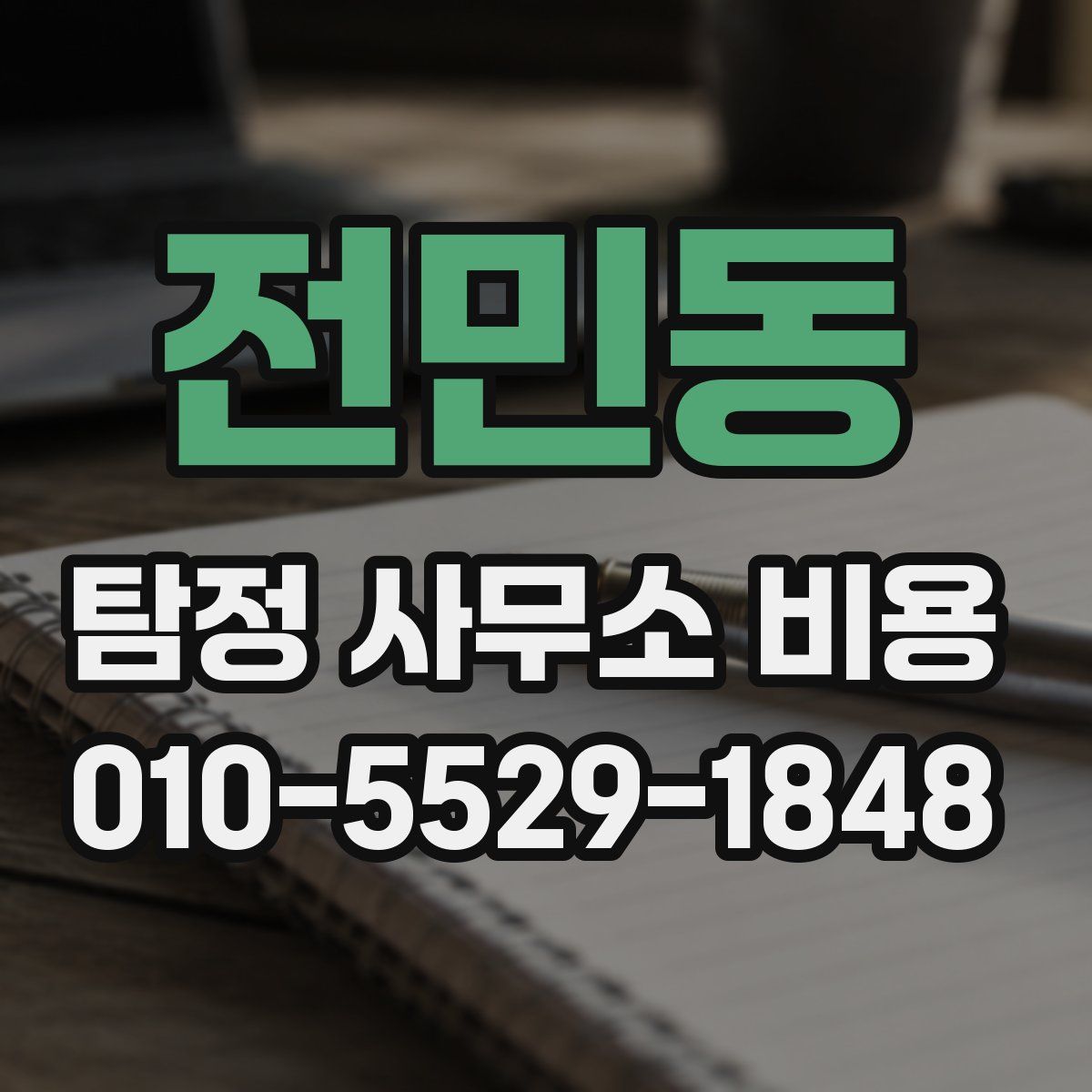 전민동 탐정 사무소 비용