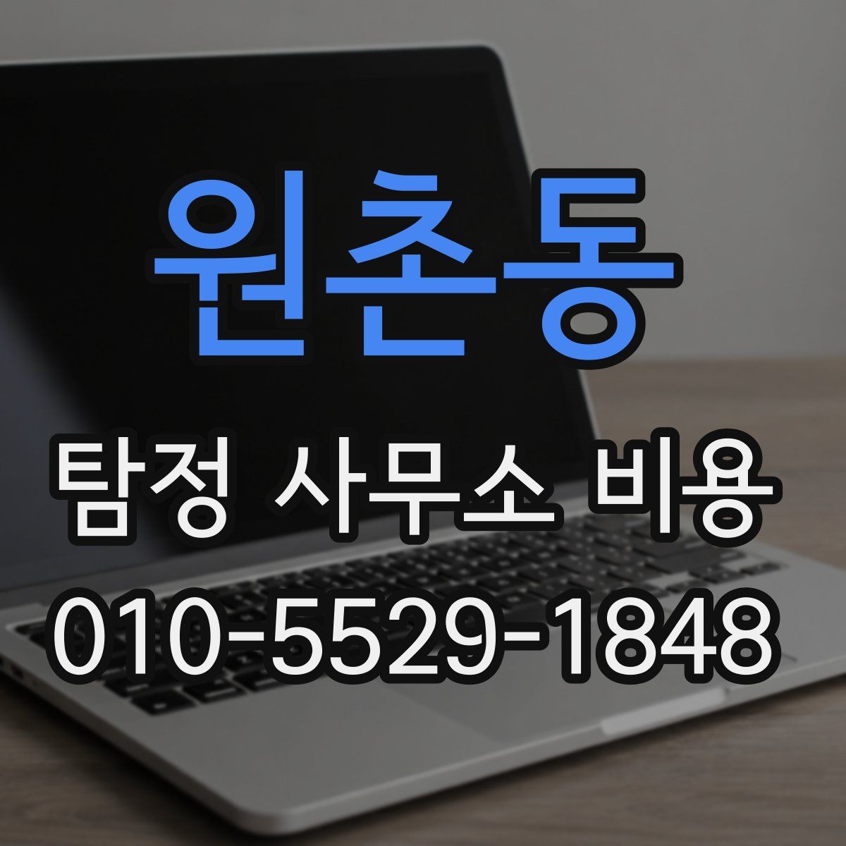 원촌동 탐정 사무소 비용