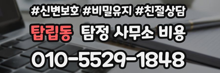 탑립동 탐정 사무소 비용