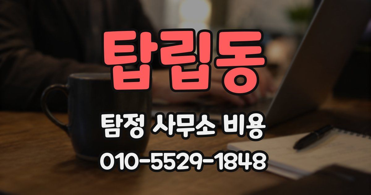 탑립동 탐정 사무소 비용