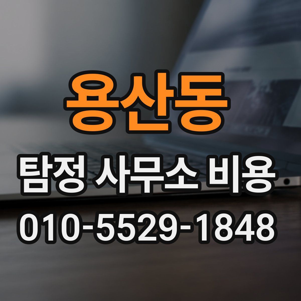 용산동 탐정 사무소 비용