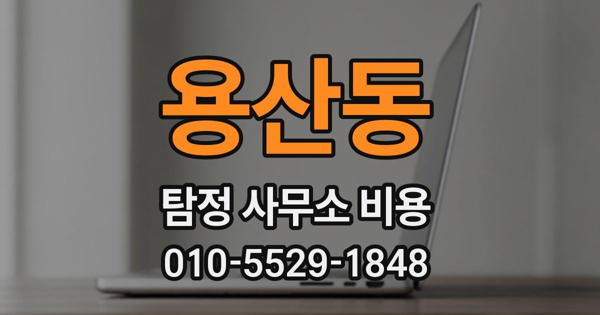 용산동 탐정 사무소 비용
