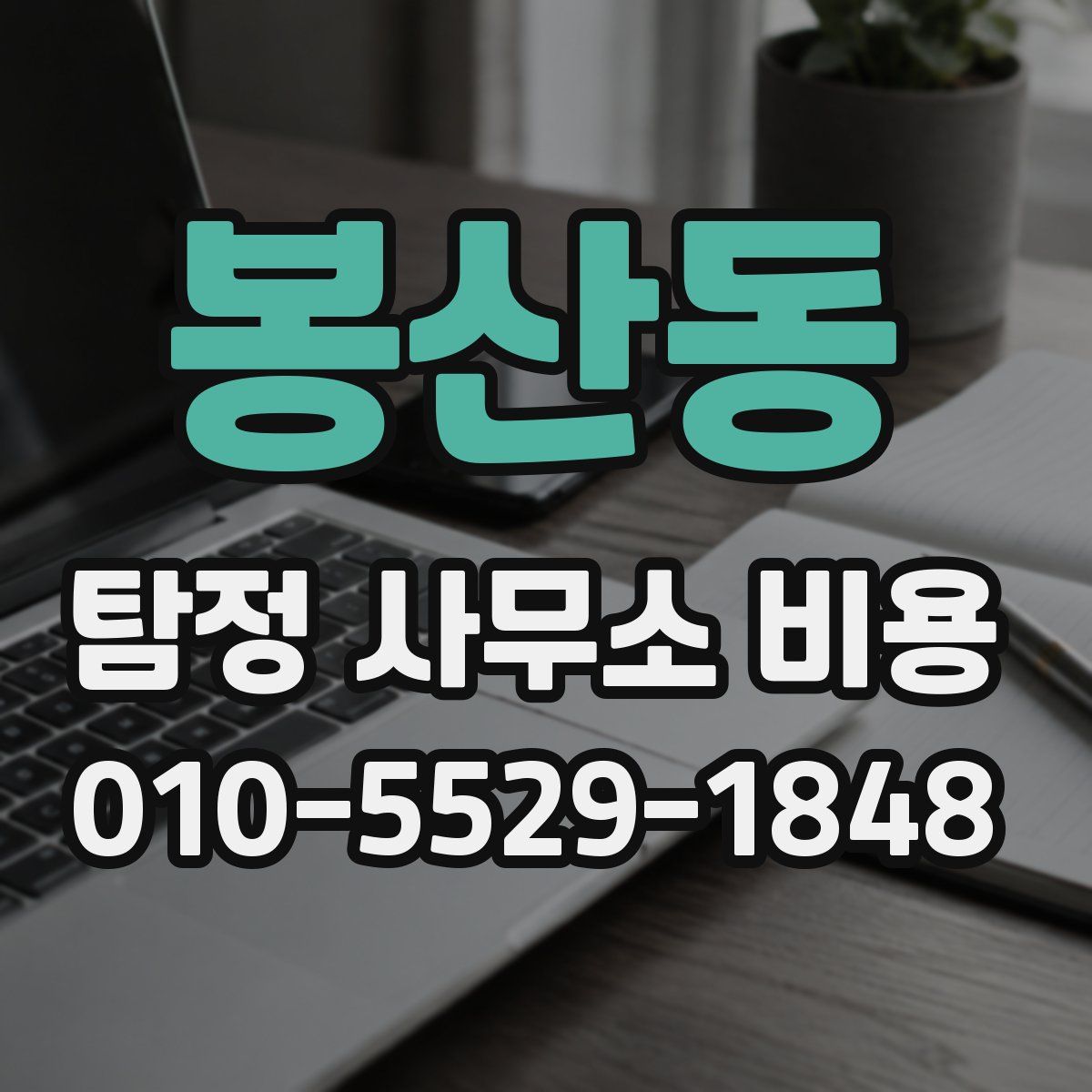 봉산동 탐정 사무소 비용