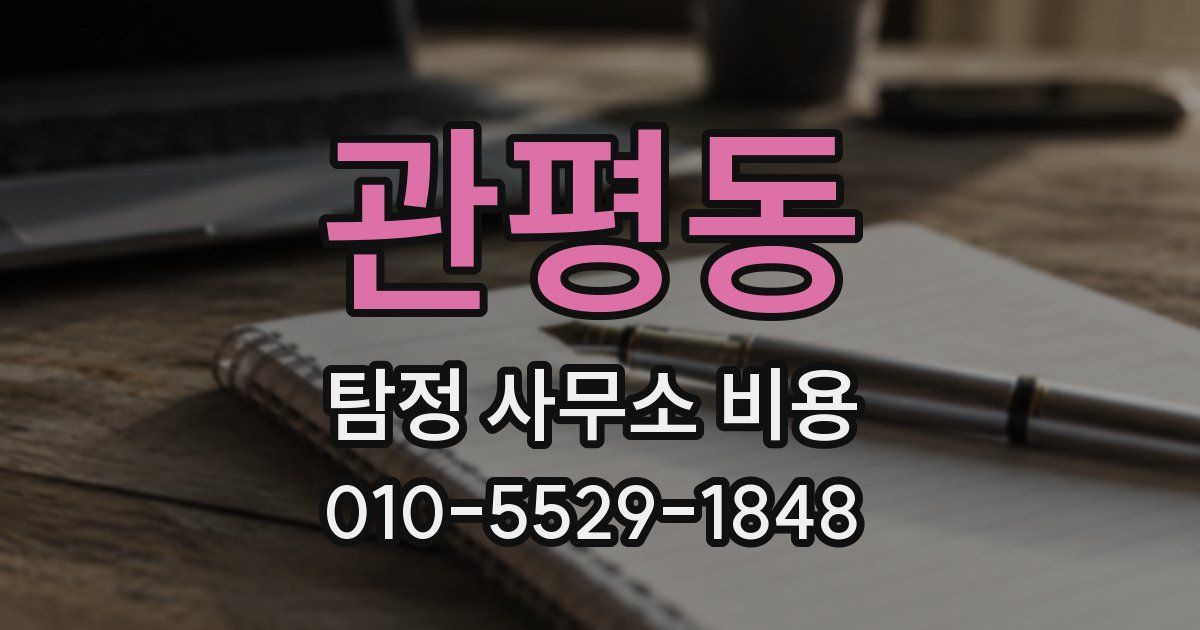 관평동 탐정 사무소 비용