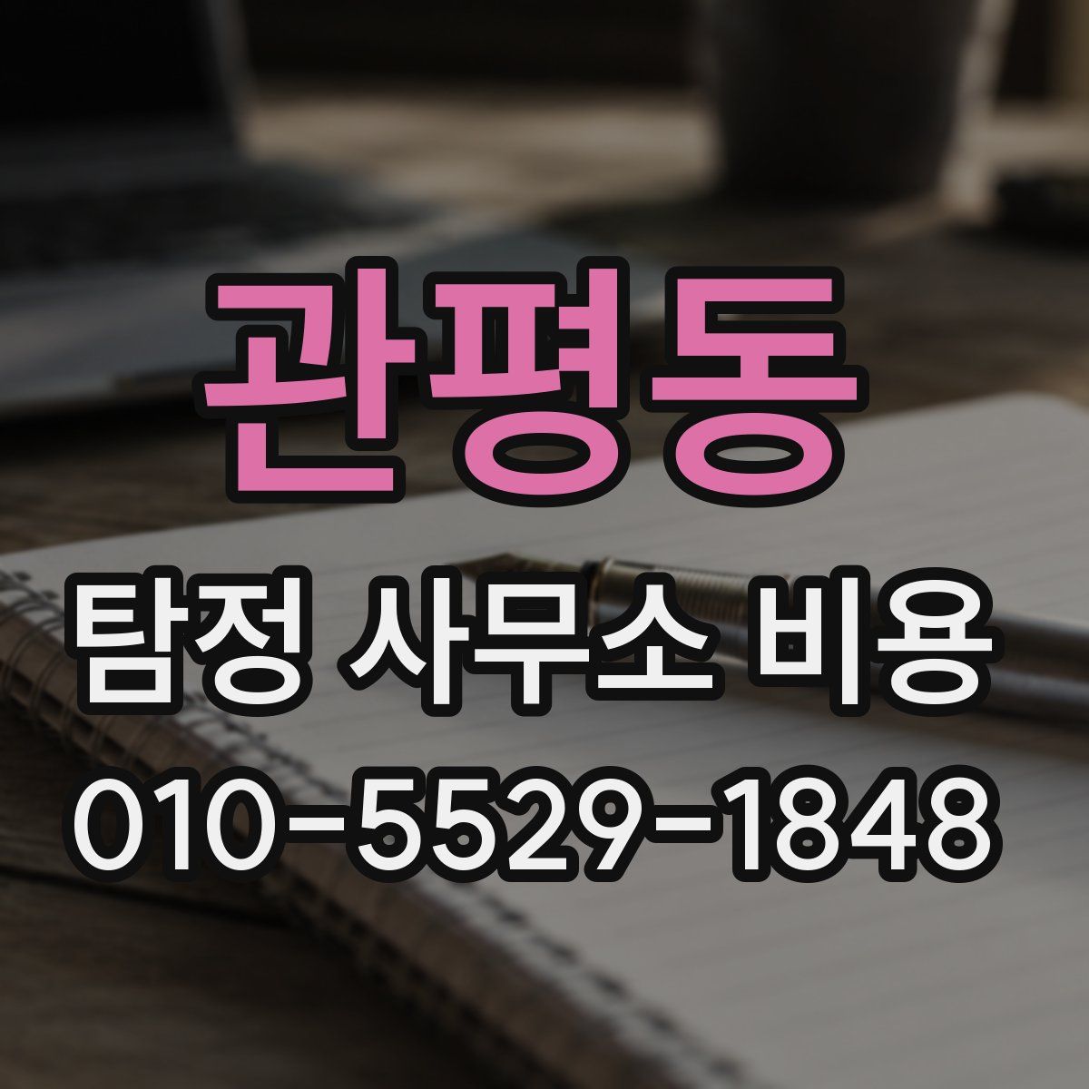 관평동 탐정 사무소 비용
