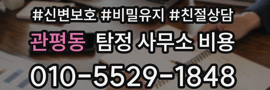 관평동 탐정 사무소 비용