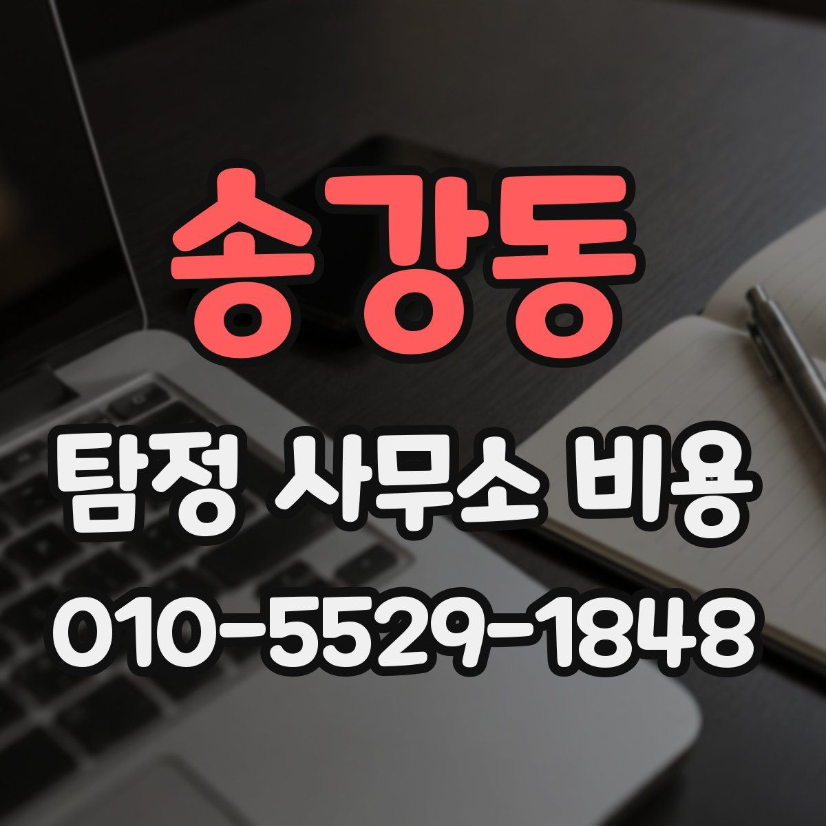 송강동 탐정 사무소 비용