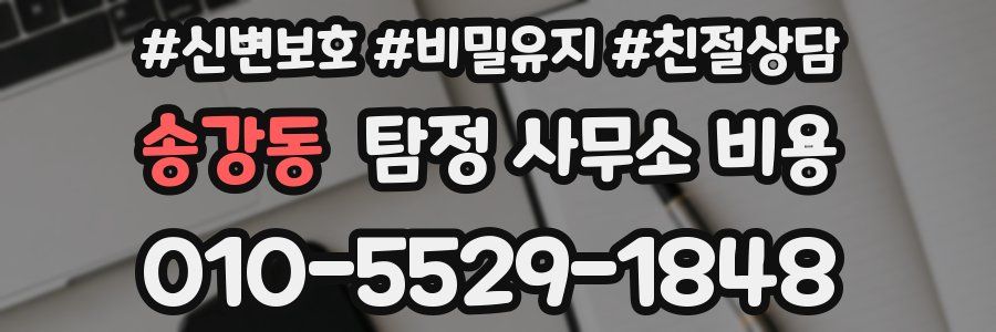 송강동 탐정 사무소 비용