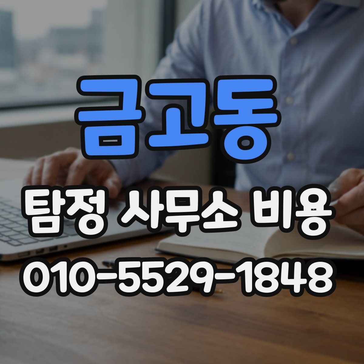 금고동 탐정 사무소 비용