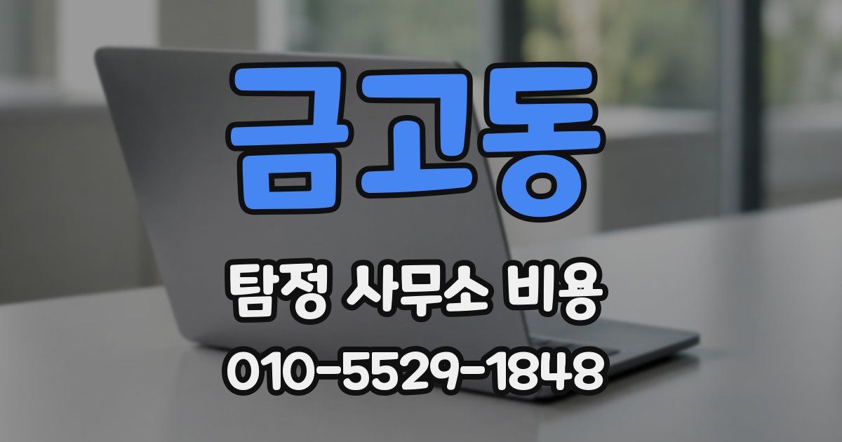 금고동 탐정 사무소 비용