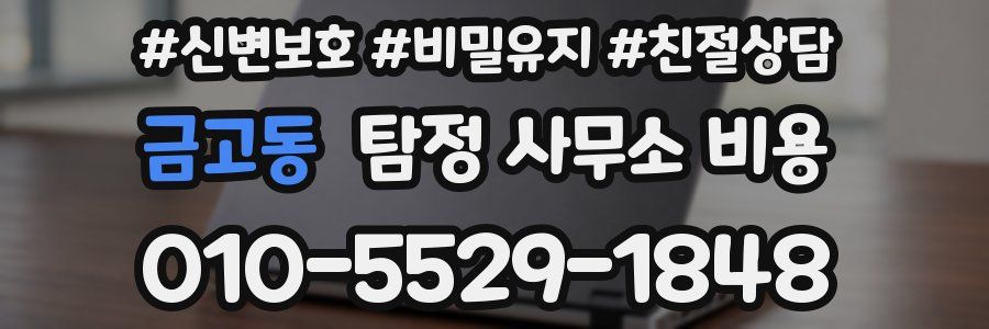 금고동 탐정 사무소 비용