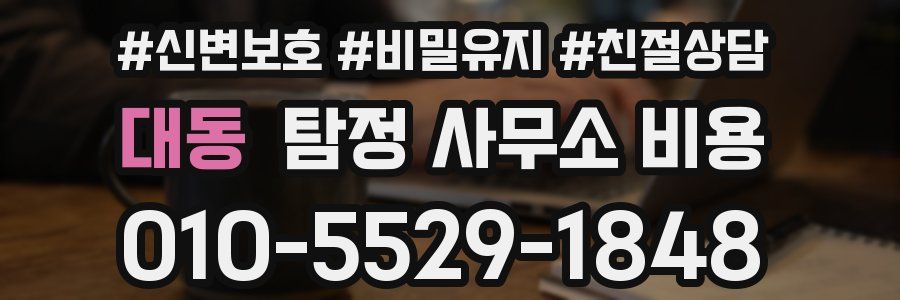 대동 탐정 사무소 비용