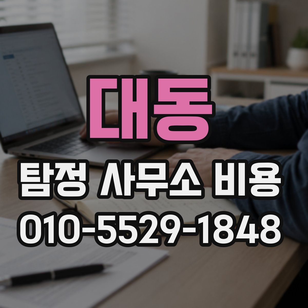 대동 탐정 사무소 비용