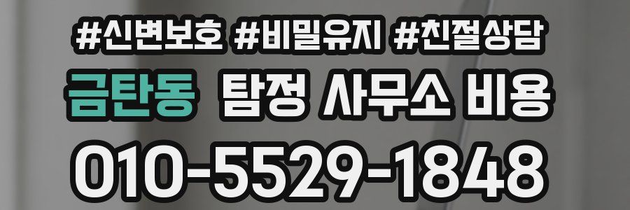 금탄동 탐정 사무소 비용