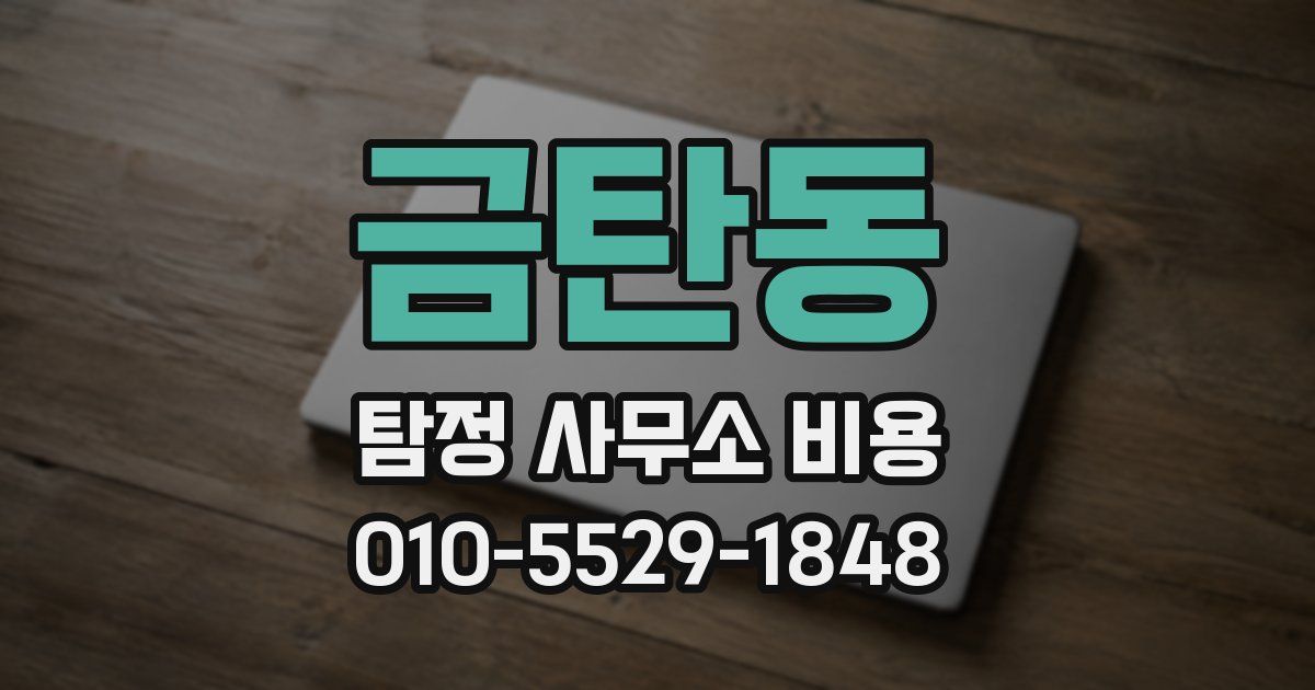 금탄동 탐정 사무소 비용