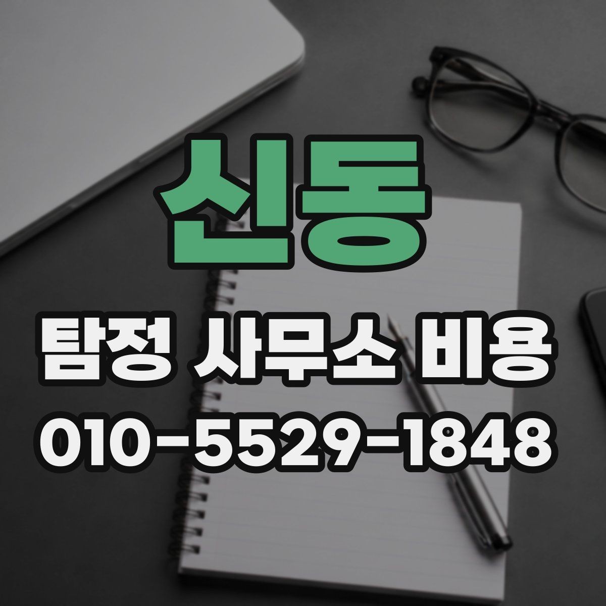 신동 탐정 사무소 비용 상담 시 비교해야 할 기준