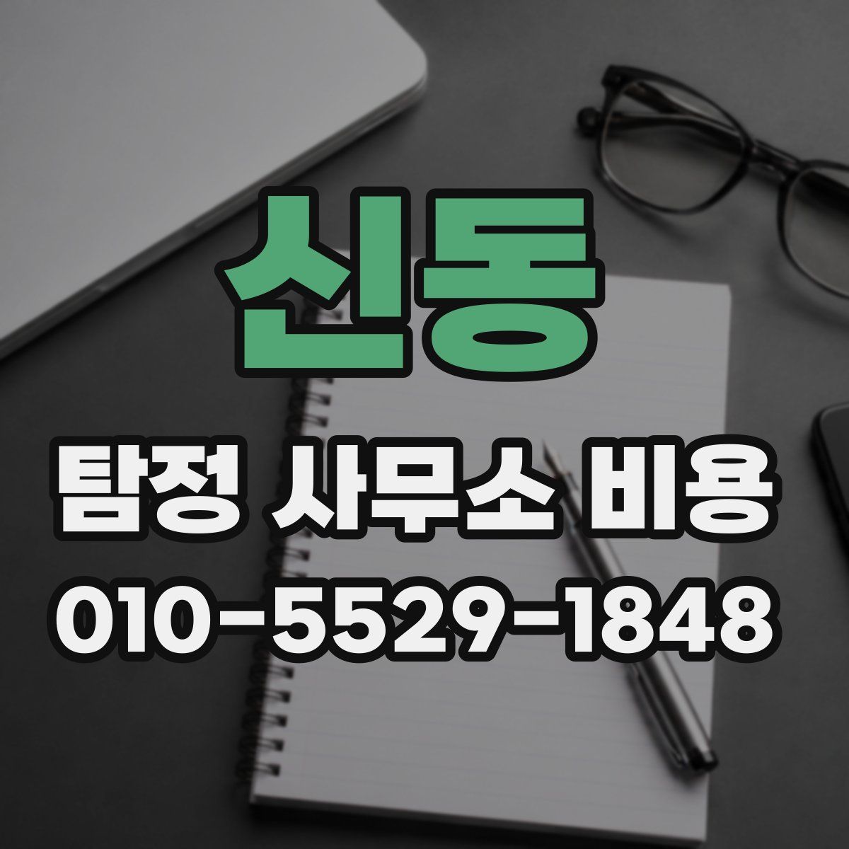 신동 탐정 사무소 비용