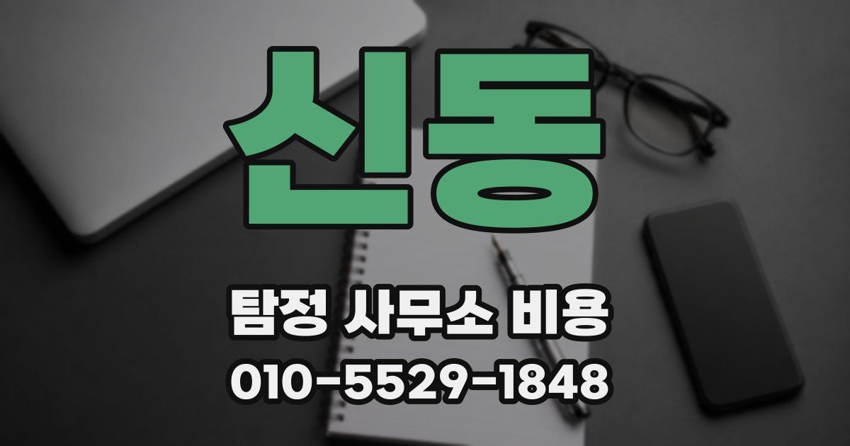 신동 탐정 사무소 비용