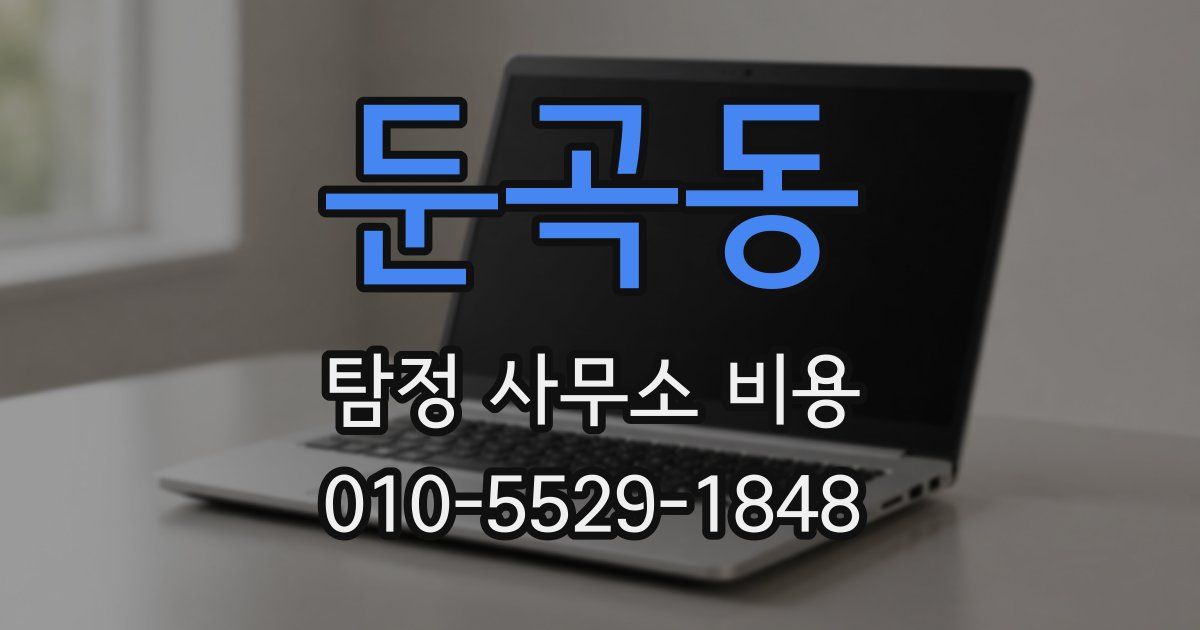 둔곡동 탐정 사무소 비용