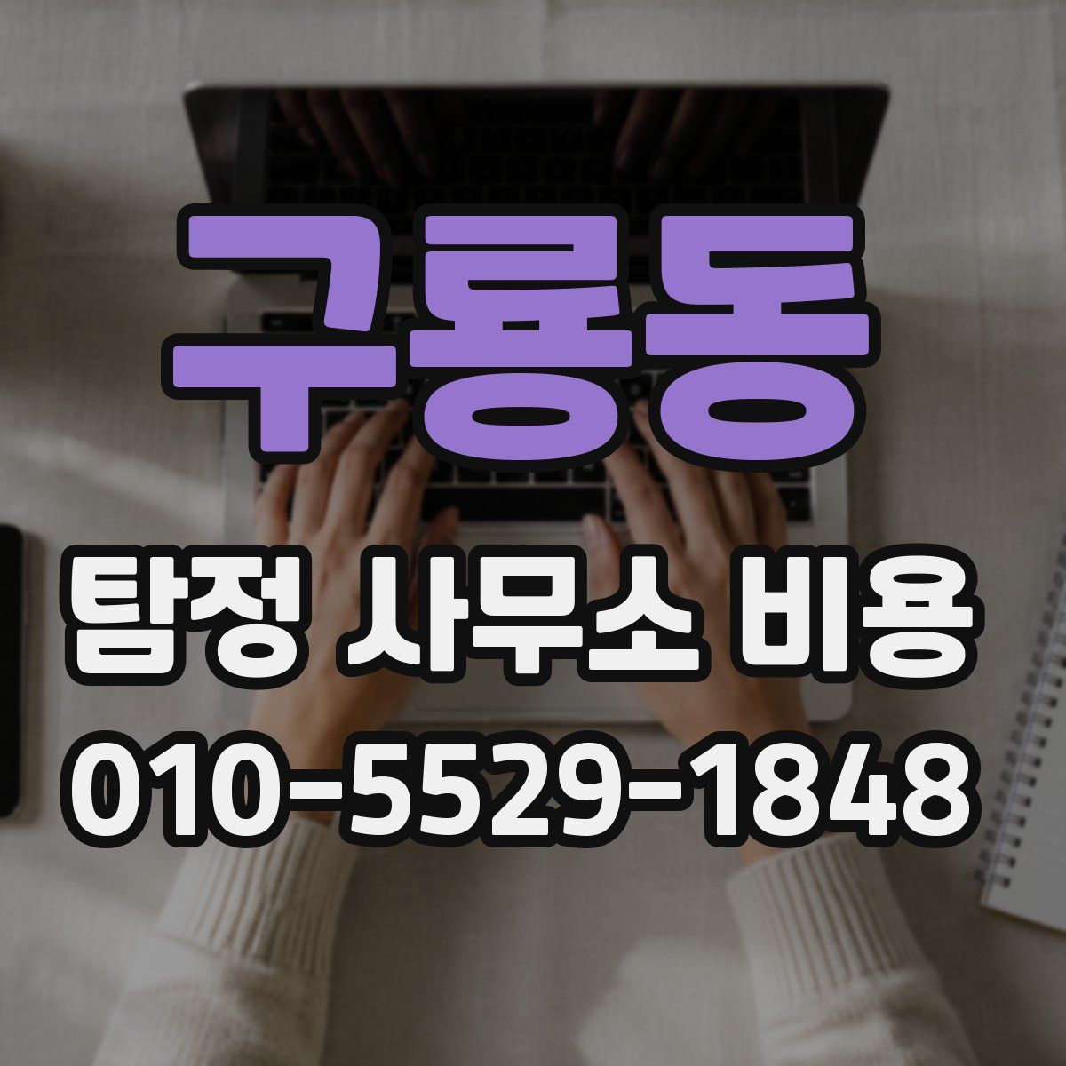 구룡동 탐정 사무소 비용