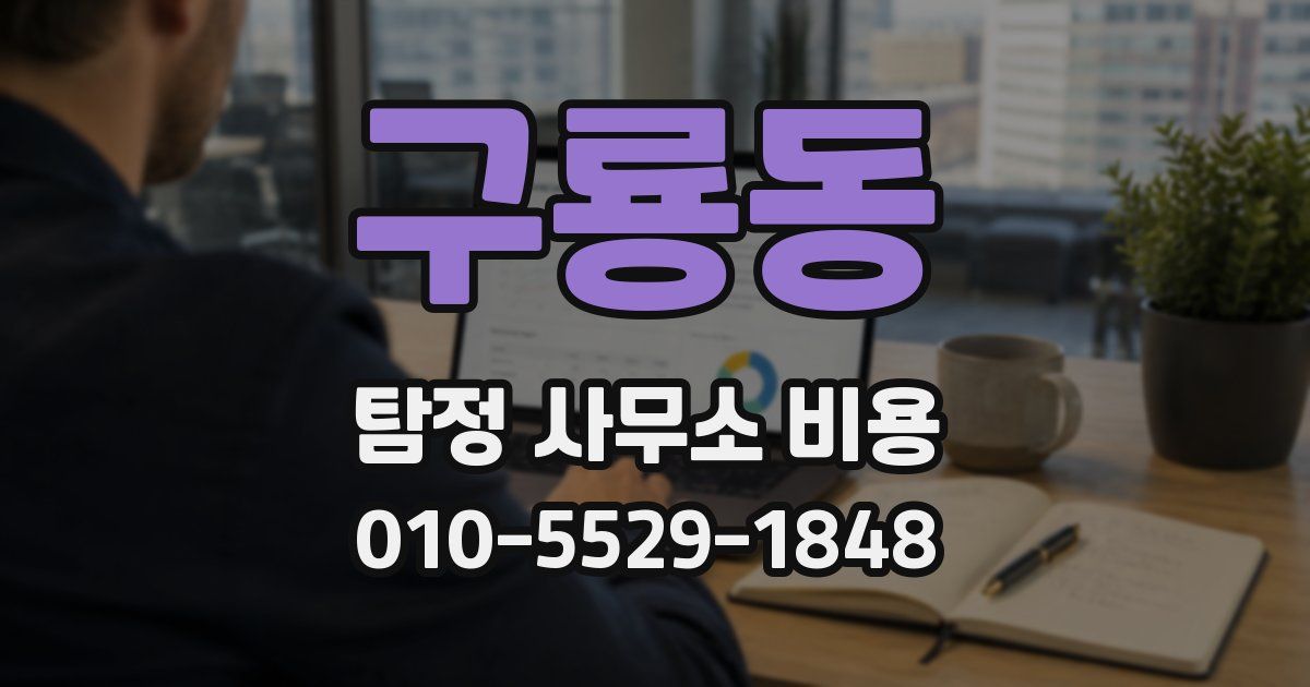 구룡동 탐정 사무소 비용