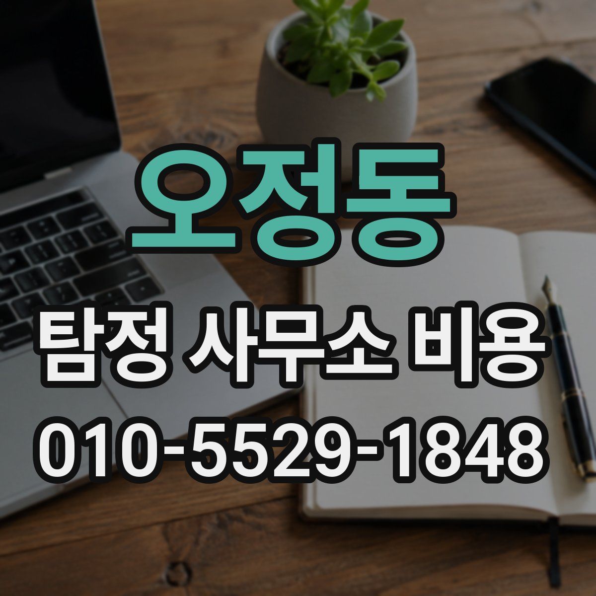 오정동 탐정 사무소 비용