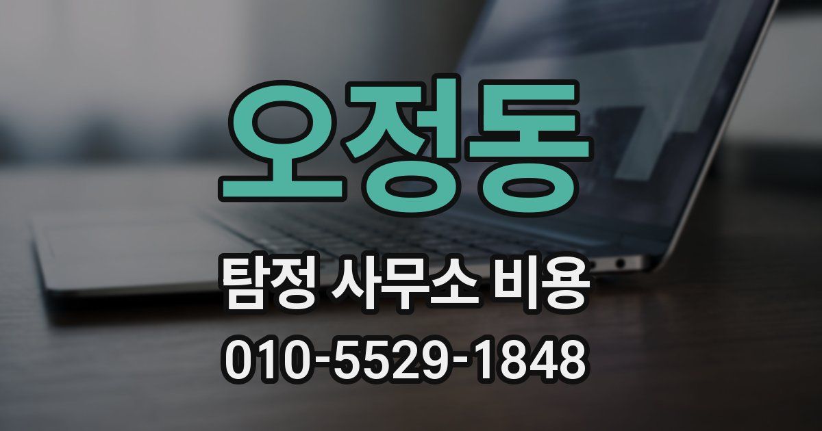 오정동 탐정 사무소 비용