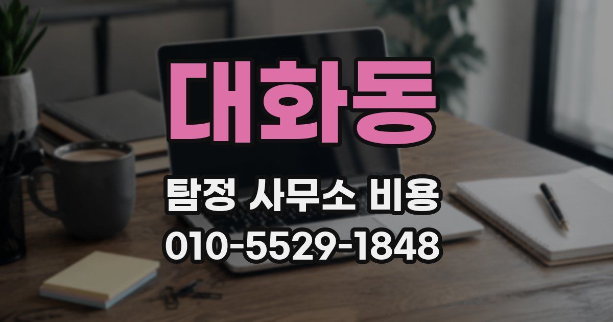 대화동 탐정 사무소 비용