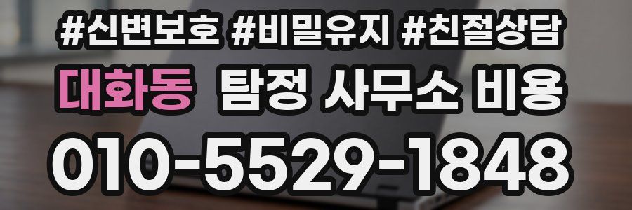 대화동 탐정 사무소 비용