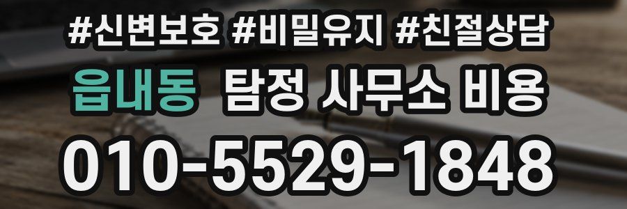 읍내동 탐정 사무소 비용
