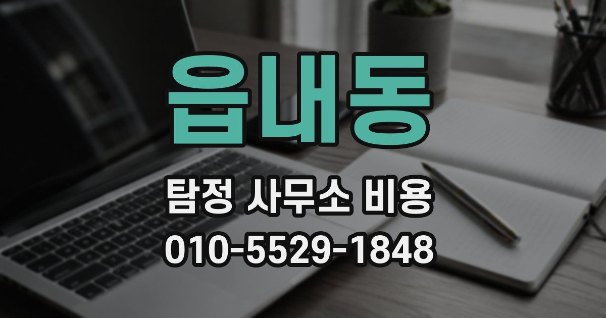읍내동 탐정 사무소 비용