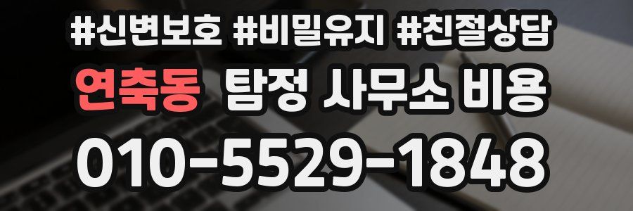 연축동 탐정 사무소 비용