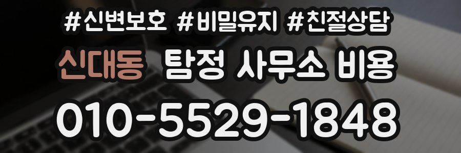 신대동 탐정 사무소 비용