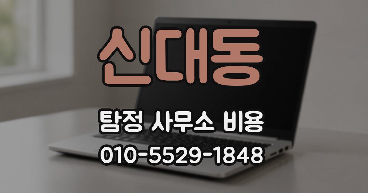 신대동 탐정 사무소 비용