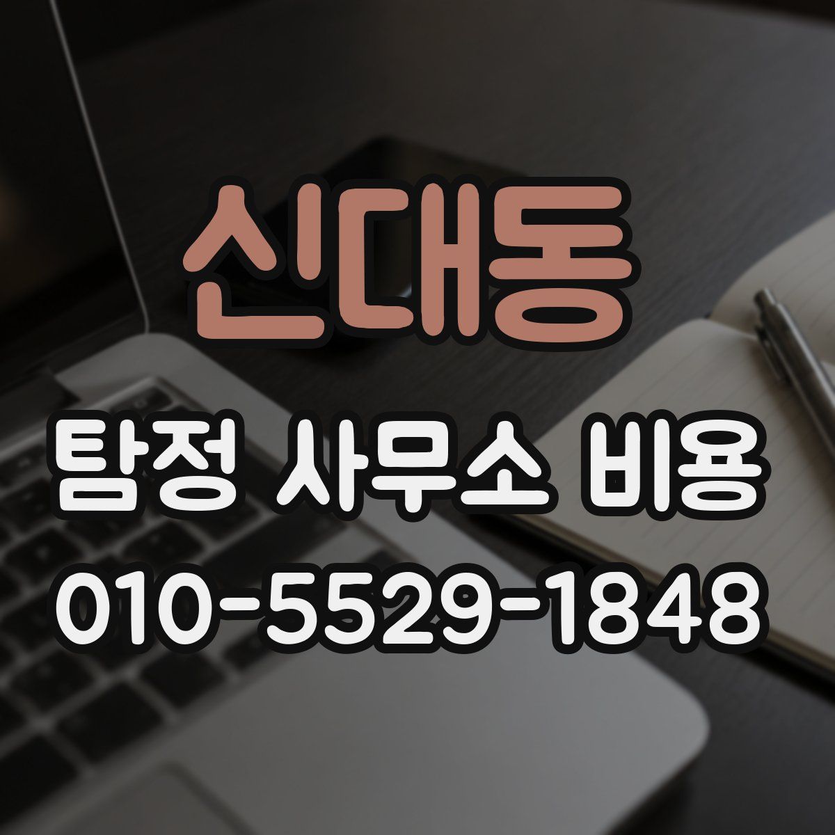 신대동 탐정 사무소 비용