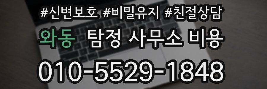 와동 탐정 사무소 비용