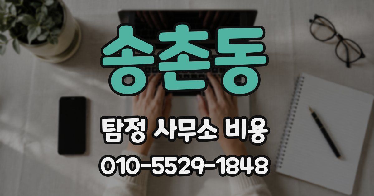 송촌동 탐정 사무소 비용