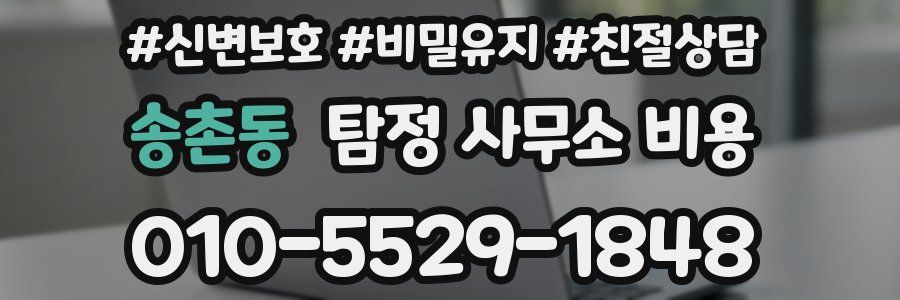 송촌동 탐정 사무소 비용