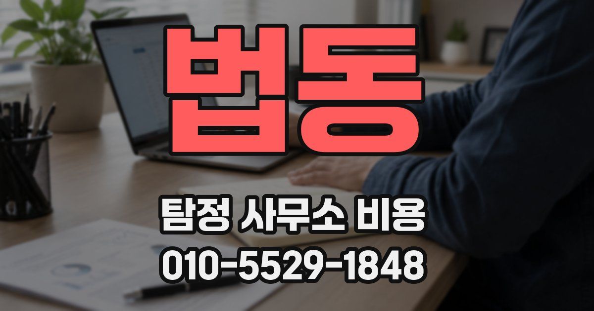 법동 탐정 사무소 비용